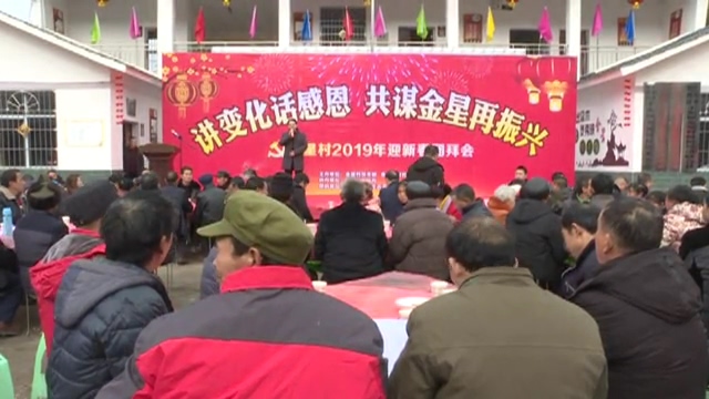 王家金星村:讲变化话感恩 共谋金星振兴.mp4_20190201_193238.129.jpg