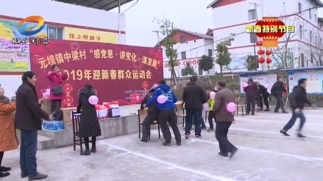 昭化各地开展丰富活动热闹过新年.mp4_20190208_193159.853.jpg