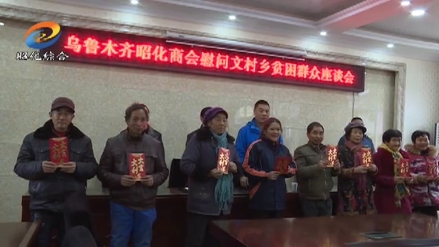 乌鲁木齐昭化商会在我区开展走访慰问活动.mp4_20190219_191933.696.jpg