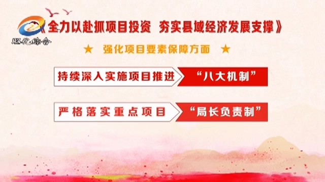 全力以赴抓项目投资 夯实县域经济发展支撑.mp4_20190319_191441.797.jpg
