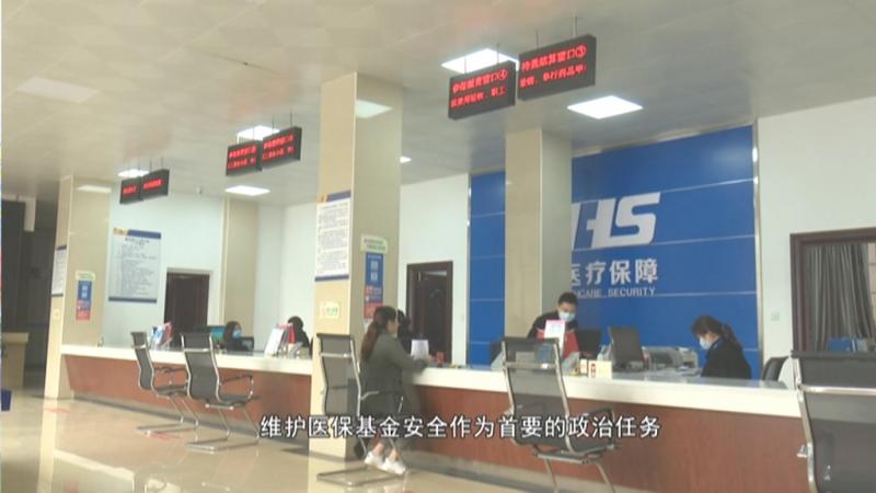 强化医保基金监管 护航人民群众健康.mpg_20201103_192314.503.jpg