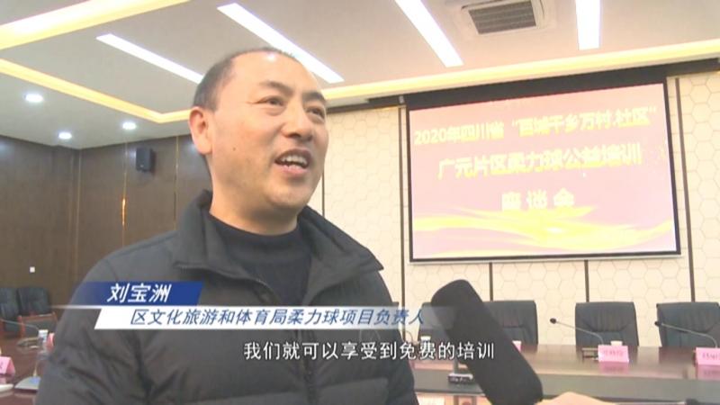 四川省“百城千乡万村·社区”柔力球公益培训正式启动.mpg_20201127_183704.087.jpg