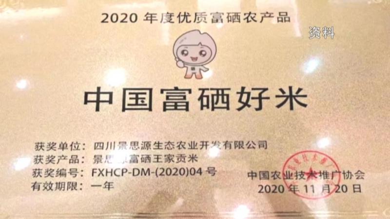 “王家贡米”荣获“中国富硒好米”称号.mpg_20201207_185426.480.jpg