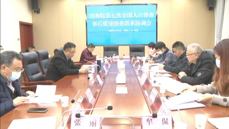 国务院第七次全国人口普查事后质量抽查联系协调会召开.mpg_20201215_184749.822.jpg