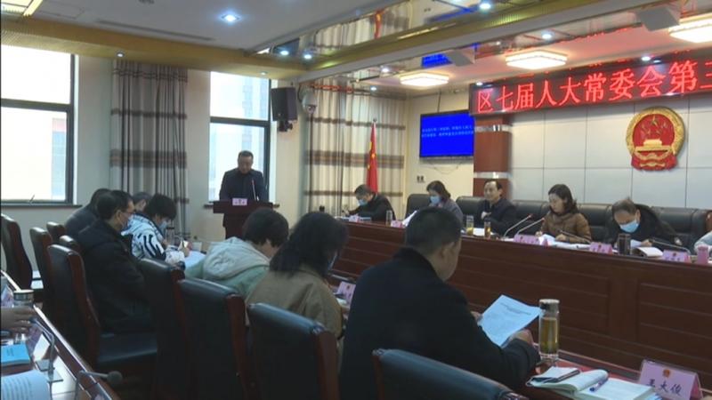 区七届人大常委会第三十三次会议召开.mpg_20201231_214537.202.jpg
