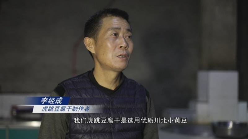 虎跳豆腐干 “嚼”出产业好滋味.mpg_20210105_193030.738.jpg