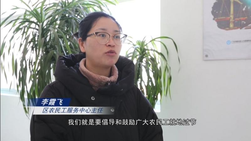 农民工就地过节 生活有保障.mpg_20210115_192708.747.jpg