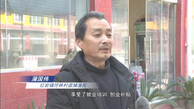 退捕渔民转产就业 开启新生活.mpg_20210127_191735.531.jpg