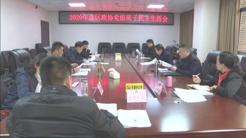 2020年度区政协党组班子民主生活会召开.mpg_20210203_191801.010.jpg