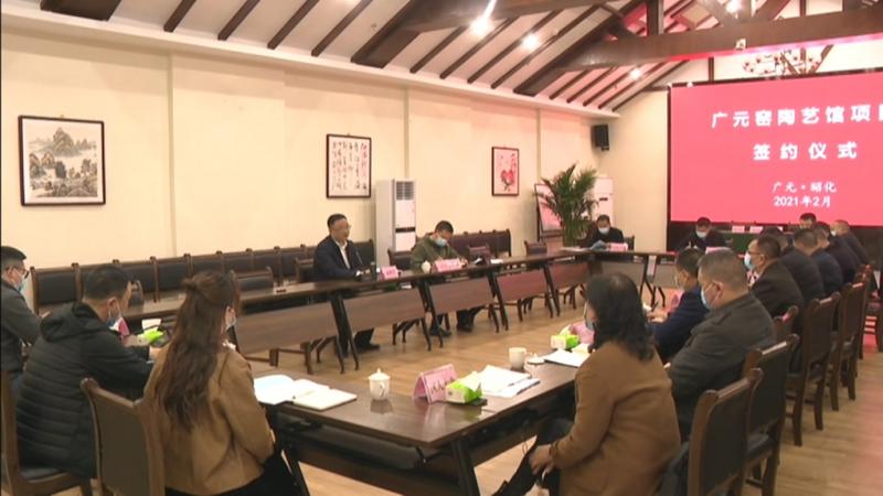广元窑陶艺馆项目签约.mpg_20210226_194722.180.jpg