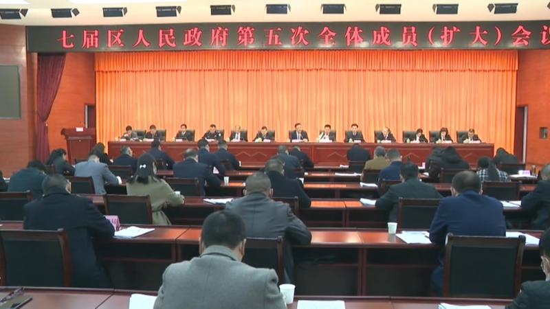 七届区人民政府第五次全体成员(扩大)会议召开.mpg_20210304_192050.851.jpg