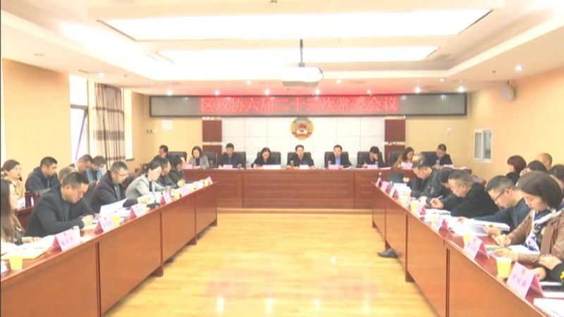 区政协六届二十三次常委会召开.mpg_20210317_192336.835.jpg