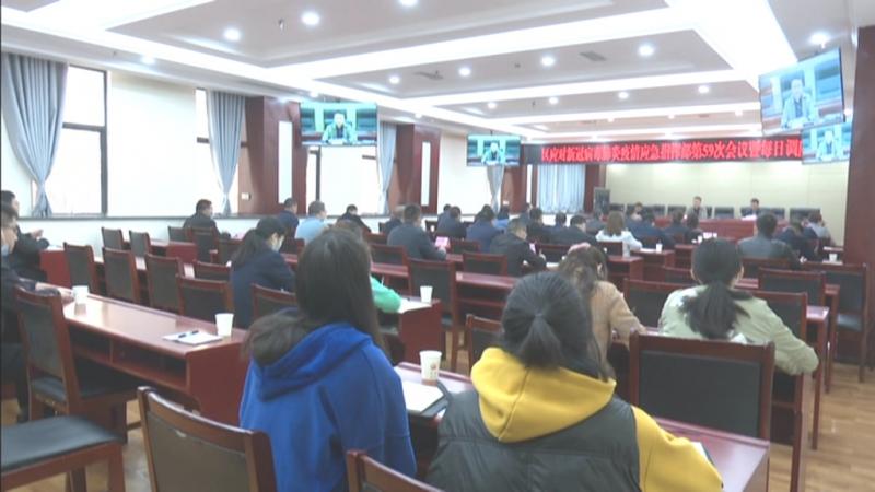 我区召开应对新冠病毒肺炎疫情应急指挥部.mpg_20210317_192414.107.jpg
