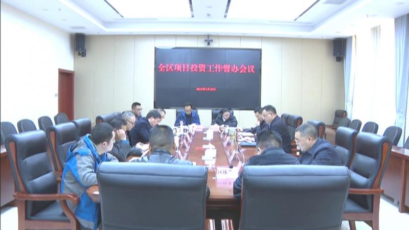 全区项目投资工作督办会议召开.mpg_20210322_193732.462.jpg