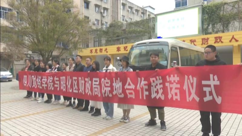 05四川财经学院与区财政局院地合作践诺仪式举行.mpg_20210326_195739.930.jpg