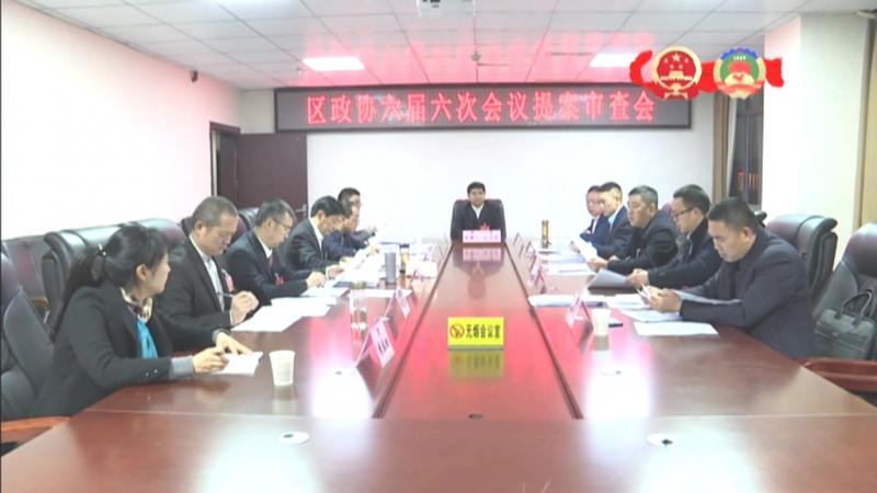 区政协六届六次会议提案审查会议召开.mpg_20210325_191052.911.jpg