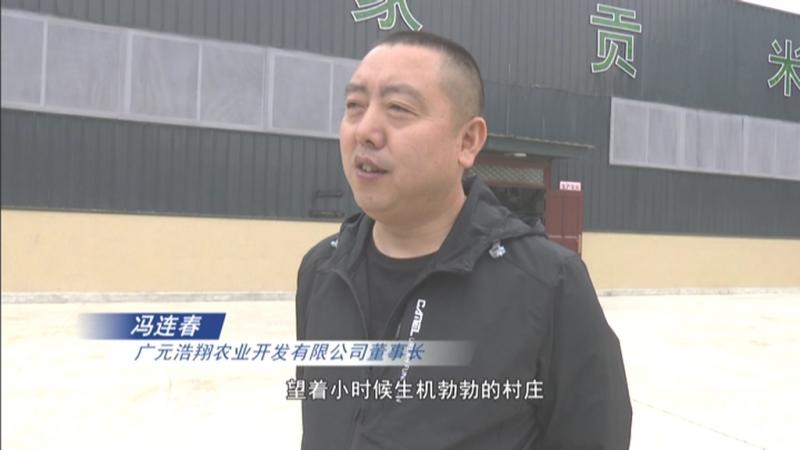 冯连春:乡愁燃起返乡情 发展农业新模式.mpg_20210408_181252.725.jpg