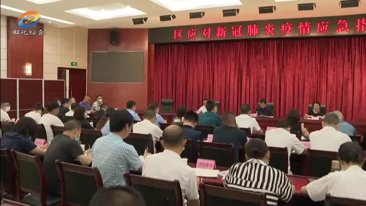 区应对新冠肺炎疫情应急指挥部第61次会议召开.mp4_20210630_194949.568.jpg