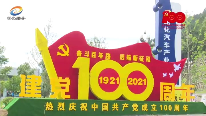 我区积极营造庆祝中国共产党成立100周年浓厚氛围.mp4_20210630_195014.969.jpg