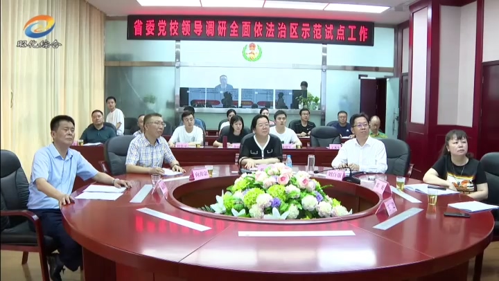 省委党校副校长邓颖一行调研我区全面依法治区示范试点工作.mp4_20210709_193000.436.jpg