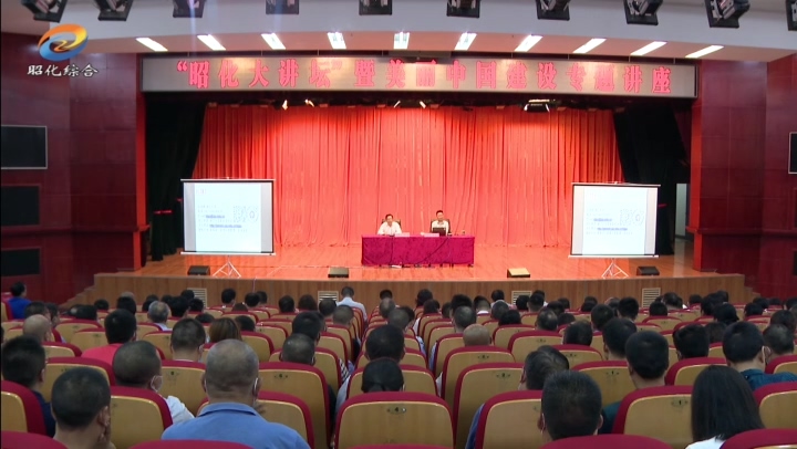 我区举办“昭化大讲坛”暨美丽中国建设专题培训.mp4_20210716_221257.872.jpg