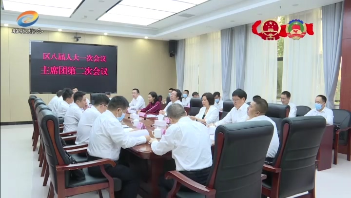 6区八届人大一次会议举行主席团第二次会议.mp4_20210908_231253.222.jpg
