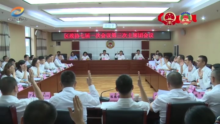 9区政协七届一次会议召开主席团第三次会议.mp4_20210908_231354.573.jpg