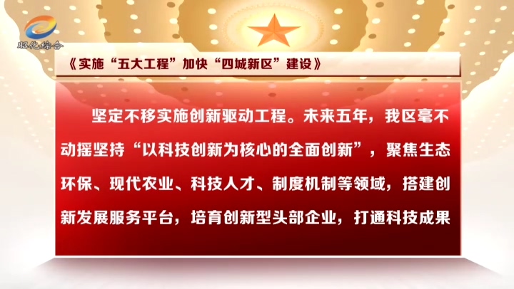 实施“五大工程”加快“四城新区”建设.mp4_20210914_185125.484.jpg