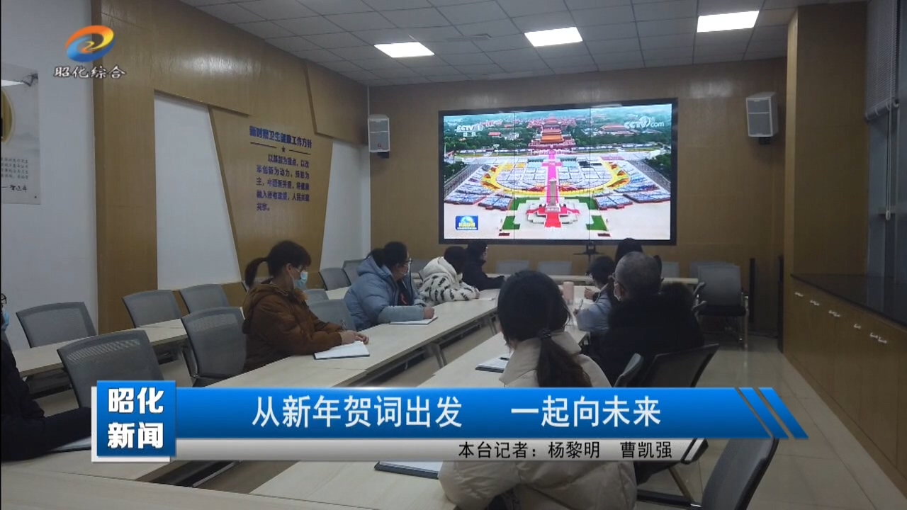 从新年贺词出发 一起向未来.mp4_20220101_191147.060.jpg