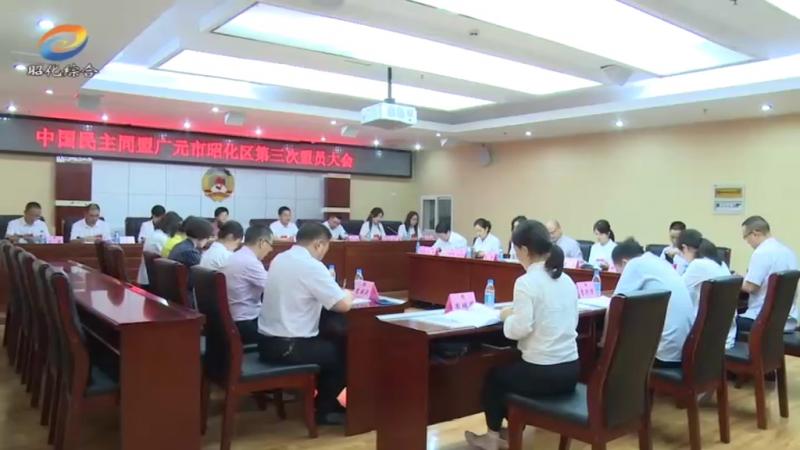 中国民主同盟广元市昭化区第三次盟员大会召开.mp4_20210624_190139.045.jpg
