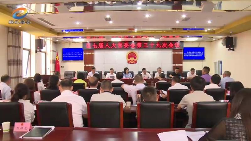 区七届人大常委会第三十九次会议召开.mp4_20210628_210902.593.jpg